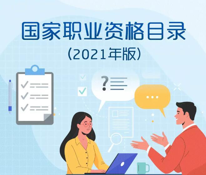 最新版國家職業資格目錄公布